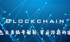 比特币钱包交易编号解析