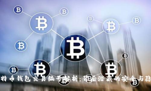 比特币钱包交易编号解析：背后潜藏的安全与隐私