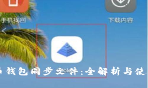 比特币钱包同步文件：全解析与使用指南