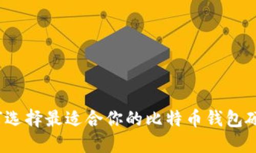 如何选择最适合你的比特币钱包硬件？