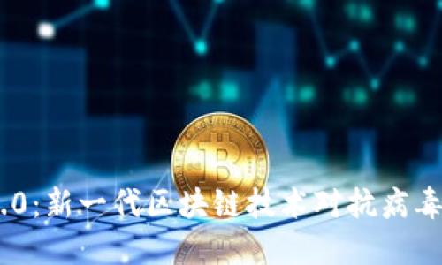 探索Tokenim 2.0：新一代区块链技术对抗病毒威胁的解决方案
