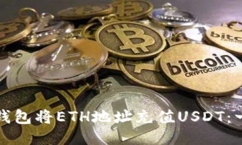 : 如何通过TP钱包将ETH地址充值USDT：一步一步的指南