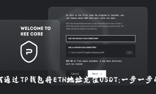 : 如何通过TP钱包将ETH地址充值USDT：一步一步的指南