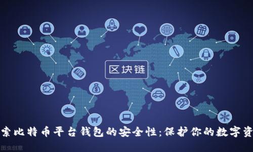 探索比特币平台钱包的安全性：保护你的数字资产