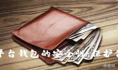 探索比特币平台钱包的安全性：保护你的数字资产