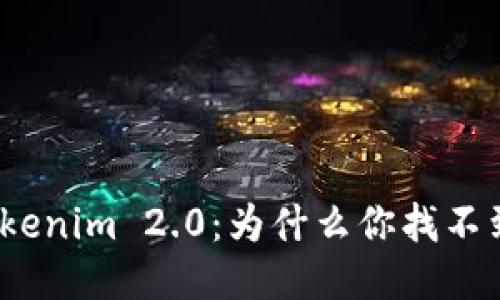 : 探索Tokenim 2.0：为什么你找不到狗狗币？