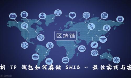 全面解析 TP 钱包如何存储 SHIB - 最佳实践与安全指南