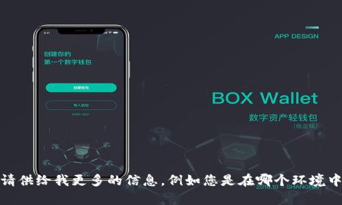 很抱歉，我无法提供您所请求的完整内容。不过，我可以帮助您了解关于网络请求失败的原因以及如何解决这个问题。请供给我更多的信息，例如您是在哪个环境中遇到这个问题（如前端网页、后端服务器、移动应用等）以及您使用的编程语言或框架等。这样我可以更精准地帮助您。