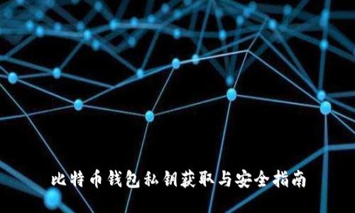 比特币钱包私钥获取与安全指南