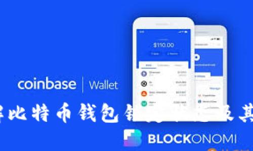  了解比特币钱包锁定状态及其影响