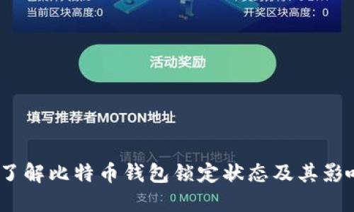  了解比特币钱包锁定状态及其影响