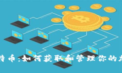 门罗币与比特币：如何获取和管理你的加密货币钱包