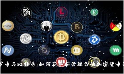 门罗币与比特币：如何获取和管理你的加密货币钱包