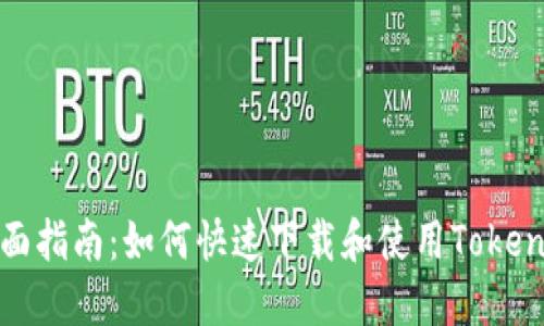 全面指南：如何快速下载和使用Tokenim