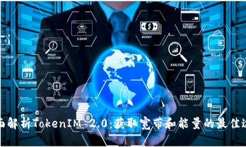 全面解析TokenIM 2.0：获取宽带和能量的最佳途径