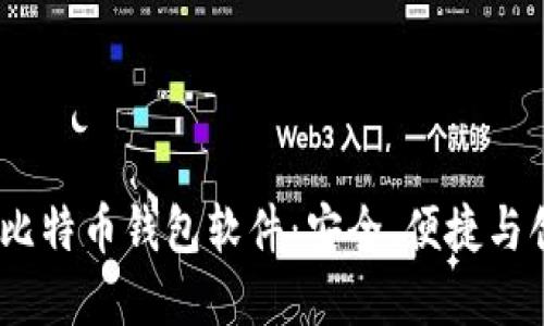 2023年必备的比特币钱包软件：安全、便捷与创新的完美结合