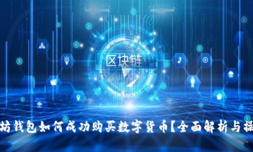 : 以太坊钱包如何成功购买数字货币？全面解析与操作指南