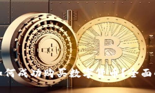 : 以太坊钱包如何成功购买数字货币？全面解析与操作指南