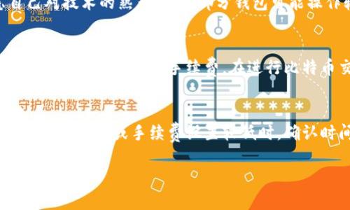   如何安全高效地使用钱包交易比特币 / 
 guanjianci 比特币, 钱包, 交易 /guanjianci 

比特币作为一种新型的数字货币，近年来受到了越来越多人的关注，并逐渐成为主流的投资与支付方式之一。了解如何使用钱包交易比特币是进入这个领域的第一步。本文将为您详细介绍如何使用钱包进行比特币交易，以及一些相关的安全建议和常见问题。

1. 什么是比特币钱包？
比特币钱包是存储和管理比特币的工具。通过钱包，用户可以接收、发送比特币和查看其余额。比特币钱包并不会像传统钱包那样存储实际的比特币，而是记录与比特币的所有权相关的私钥和公钥。根据存储方式的不同，比特币钱包可以分为硬件钱包、软件钱包、在线钱包和纸质钱包。

1.1 硬件钱包
硬件钱包是一种实体设备，专门设计用来存储比特币私钥。由于硬件钱包不连接互联网，它们可以有效地防止黑客攻击，是当前最安全的选择。

1.2 软件钱包
软件钱包包括桌面钱包、移动钱包和Web钱包。桌面钱包可以在个人计算机上安装，移动钱包可以在智能手机上使用，而Web钱包则是通过浏览器访问的在线钱包。这些钱包相对灵活，适合频繁交易的用户，但安全性较低。

1.3 在线钱包
在线钱包是第三方服务提供的，方便用户随时随地访问其比特币，但相对而言，安全性较低，因为用户的私钥由服务提供商存储，存在被黑客攻击的风险。

1.4 纸质钱包
纸质钱包是将比特币地址和私钥打印在纸上的一种方式。虽然纸质钱包不易被黑客攻击，但用户需要妥善保存，避免遗失或损毁。

2. 如何创建比特币钱包？
创建比特币钱包相对简单。首先，用户需要选择合适的钱包类型。接下来，用户可以通过以下步骤创建钱包：
ol
    li选择一个钱包服务提供商并注册（对于在线钱包）或下载钱包软件（对于桌面或移动钱包）。/li
    li按照指示完成钱包的安装和设置过程。通常须创建一个强密码来保护钱包。/li
    li备份私钥或助记词。钱包通常会提供助记词用于恢复，所以务必将其妥善保存。/li
/ol

3. 比特币钱包的使用
创建好钱包后，用户可以开始使用。使用比特币钱包交易的基本步骤如下：

3.1 接收比特币
接收比特币非常简单。用户只需提供自己的比特币地址，发送方便可将比特币转入该地址。在钱包界面中，通常可以找到自己的比特币地址，确保在分享地址时，格式无误。

3.2 发送比特币
要发送比特币，用户必须输入收款人的比特币地址以及要发送的金额。负责人还需要支付一定的网络交易费用，通常建议用户根据该交易的紧急程度选择合适的交易费用。

4. 提高交易安全性的技巧
在进行比特币交易时，安全性不容忽视。以下是一些建议，帮助用户提高比特币交易的安全性：
ol
    li确保使用强密码，定期更换密码。/li
    li启用双重身份验证，增加额外的安全层。/li
    li定期更新钱包软件，保证使用最新的安全措施。/li
    li妥善保存私钥和助记词，最好是离线保存。/li
    li只通过受信任的渠道下载钱包应用，并避免点击可疑链接。/li
/ol

5. 可能相关的问题

问题一：比特币钱包的安全性有多高？」
比特币钱包的安全性取决于其类型和使用方式。硬件钱包被认为是最安全的选择，因为它们的冷存储方式，即不连接互联网，有效防止了黑客攻击。然而，软件钱包和在线钱包虽然使用便利，但其安全性受到网络威胁的影响。用户可以采取多种措施来提高钱包的安全性，如使用强密码、启用双重身份验证和定期更新钱包。例如，一些软件钱包提供了多因素身份验证，要求用户输入额外的信息来进行身份确认，进一步提高了安全性。同时，用户也应保持对潜在钓鱼攻击和恶意软件的警惕，定期检查钱包的交易活动，及时发现异常情况。此外，纸质钱包具有离线存储的优势，但如果不妥善保存，容易丢失或被损坏。

问题二：如何选择合适的比特币钱包？」
选择比特币钱包需考虑多方面因素，包括安全性、易用性、功能和平台支持。首先，用户需明确自己的需求：是频繁交易还是长期持有？针对频繁交易的用户，软件钱包尤其是移动钱包可能较为合适，因为它们操作便捷，随时随地即可管理比特币。而对长时间持有比特币的投资者而言，硬件钱包则是最佳选择，能够有效保障资产安全。此外，用户还需考虑自己对技术的熟悉程度，部分钱包可能操作较为复杂，适合技术背景用户使用。综合以上因素，用户可通过查看评测、咨询已有经验的用户、对比不同钱包的功能和费用等多种方式，选择出最符合自己需求的比特币钱包。此外，用户还应定期关注钱包的更新情况，及时获取新版本以享受最新的功能和安全性。通过这些方法，可以更有效地选择合适的比特币钱包，提高资产的安全和交易的便利性。

问题三：比特币交易的手续费如何计算？」
比特币交易的手续费通常没有固定标准，手续费的高低与多种因素有关，包括区块链拥堵程度、交易金额、选择的钱包和矿工的需求等。一般来说，当网络交易量较大时，用户需要支付更高的手续费，以便将交易优先处理。此外，不同的钱包服务提供商对于交易手续费也有不同的收费政策，一些钱包可能允许用户自行设置手续费，但也有部分钱包会自动根据网络状态推荐手续费。在进行比特币交易时，建议用户根据交易的紧迫程度和网络状况进行手续费选择，例如在网络较为繁忙时，适当提高手续费可以更快地完成交易。此外，用户还可以选择非高峰时期进行交易，通常在网络负荷较低的情况下，手续费较为便宜。合理选择手续费，是确保比特币交易效率与成本的关键。

问题四：比特币交易的确认时间是多久？」
比特币交易的确认时间通常不固定，受多种因素的影响，包括网络状态、交易手续费以及交易的复杂程度等。每笔比特币交易需要经过矿工的确认，矿工会将交易打包进区块并加入区块链。当交易被区块链确认后，该笔交易即视为完成。通常情况下，比特币网络每十分钟生成一个新的区块，因此一笔交易的确认时间一般在几分钟到几个小时之间。然而，在网络拥堵或手续费设置较低时，确认时间可能会延长。为了提高交易的确认速度，用户可以选择支付更高的交易手续费，从而吸引矿工及时处理。在一些钱包中，用户可自行调整手续费，以求在不同情况下取得理想的确认时间。此外，与传统银行转账相比，比特币交易的速度仍然相对较快，但用户应根据实际情况合理安排交易时间，避免在网络拥堵高峰期进行重要交易。

总结来说，使用比特币钱包进行交易是一项相对简单但需谨慎操作的过程。选择合适的钱包、了解如何安全地进行交易、掌握合理的手续费和确认时间，都是确保用户在比特币世界中顺利交易的关键因素。希望通过本文的详尽介绍，您能够对比特币交易有更深入的了解，并能够自信地开展相关操作。