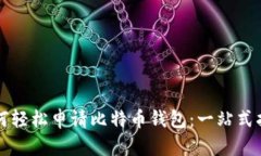 如何轻松申请比特币钱包