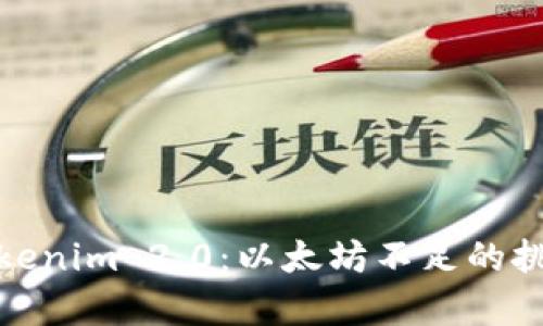 : 深入解析Tokenim 2.0：以太坊不足的挑战与解决方案