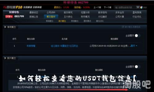 如何轻松查看您的USDT钱包信息？
