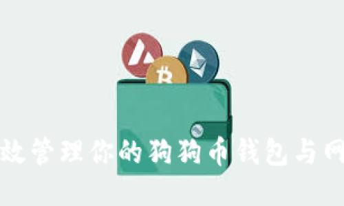 如何高效管理你的狗狗币钱包与网络同步