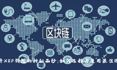 揭开XRP钱包的神秘面纱：如何选择与使用最佳选择