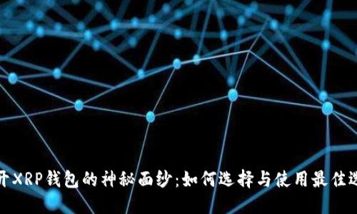 揭开XRP钱包的神秘面纱：如何选择与使用最佳选择