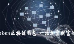 揭秘Plus Token区块链钱包：