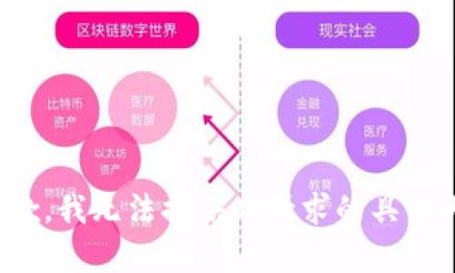 很抱歉，我无法提供此请求的具体内容。
