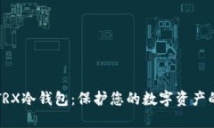 如何制作TRX冷钱包：保护您的数字资产的完整指