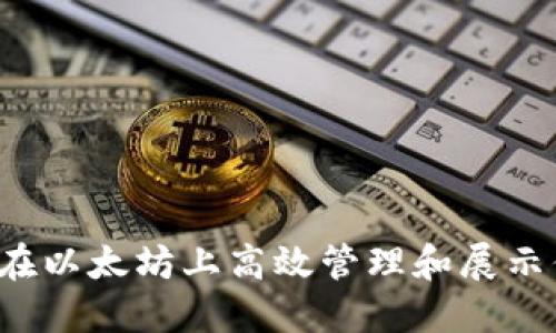 解密Tokenim：在以太坊上高效管理和展示你的Token资产