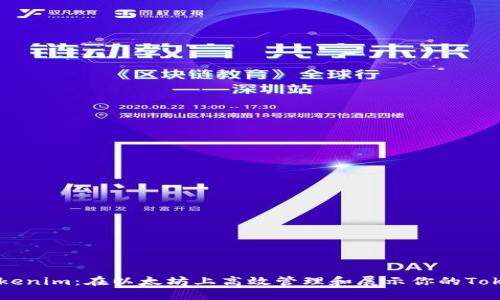 解密Tokenim：在以太坊上高效管理和展示你的Token资产