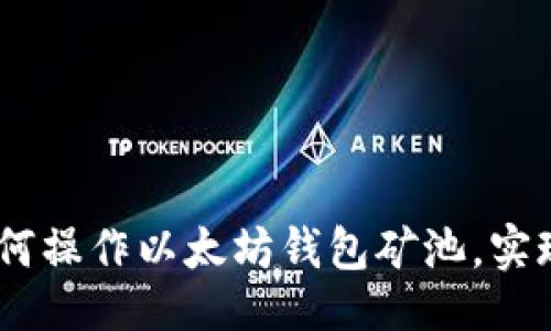 与关键词

全面揭秘：如何操作以太坊钱包矿池，实现收益最大化
