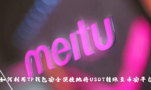 如何利用TP钱包安全便捷地将USDT转账至币安平台