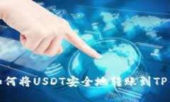 : 如何将USDT安全地转账到