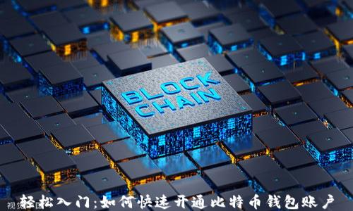 
轻松入门：如何快速开通比特币钱包账户