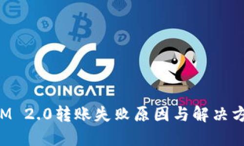 TokenIM 2.0转账失败原因与解决方案详解