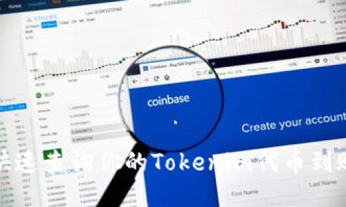 如何快速查询你的Tokenim代币到账状态