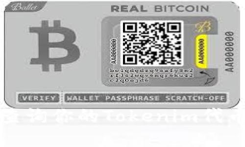 如何快速查询你的Tokenim代币到账状态