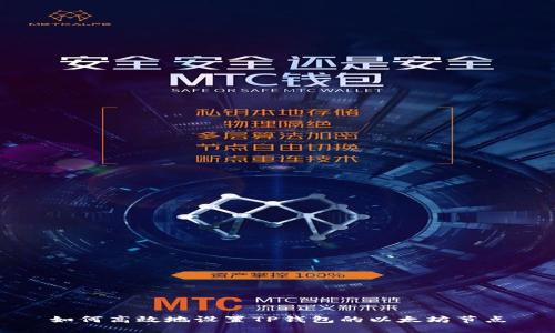 如何高效地设置TP钱包的以太坊节点