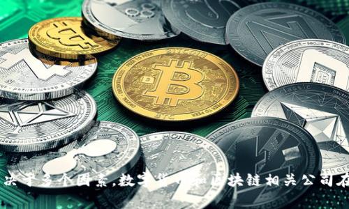 Tokenim 是一家致力于区块链技术和数字资产领域的公司，其背景和项目可能与中国有关，但具体运营和团队的国际化程度取决于多个因素。数字货币和区块链相关公司在中国和国际上均有发展机会。但请注意，Tokenim 的具体情况可能会变化，建议查阅最新的信息和官方公告以获得准确的信息。