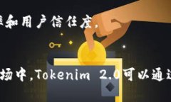    探索Tokenim 2.0：安全、高