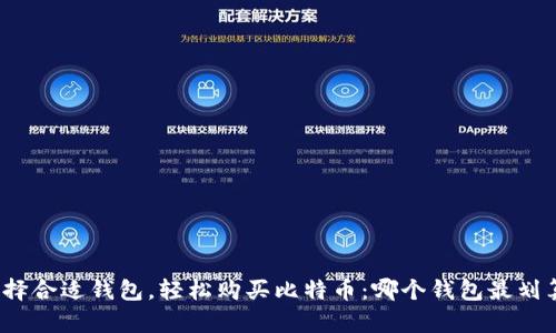 选择合适钱包，轻松购买比特币：哪个钱包最划算？
