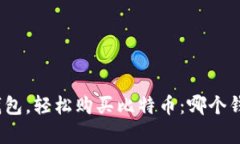 选择合适钱包，轻松购买比特币：哪个钱包最划