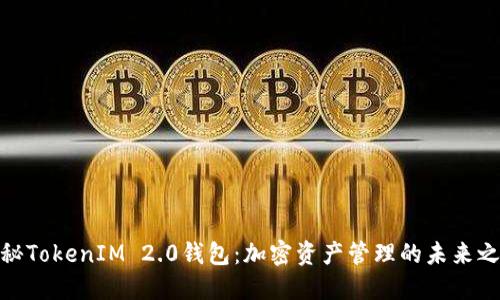 探秘TokenIM 2.0钱包：加密资产管理的未来之路