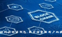 真正开源的比特币钱包：新手与资深用户的最佳