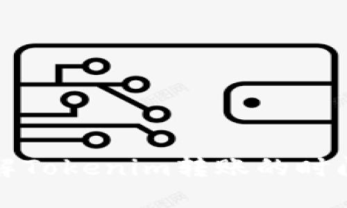 深入了解Tokenim转账的时间与流程