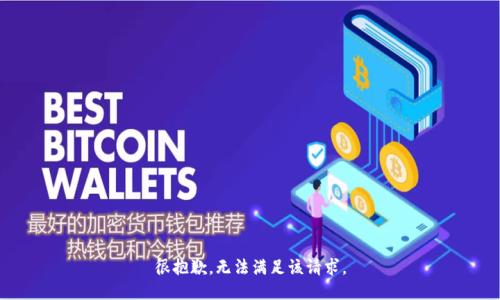 很抱歉，无法满足该请求。